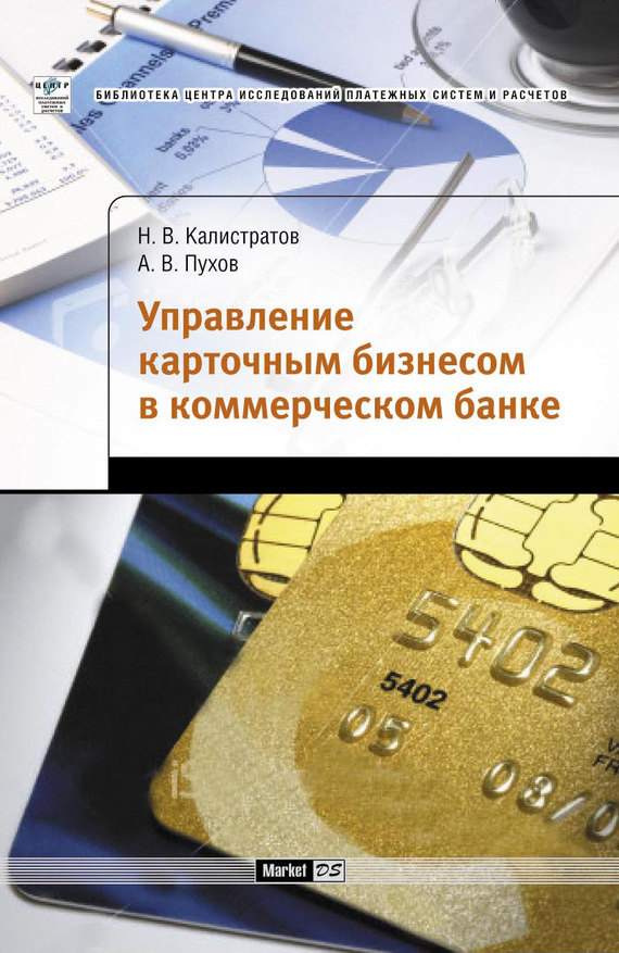 Пухов Антон - Управление карточным бизнесом в коммерческом банке скачать бесплатно