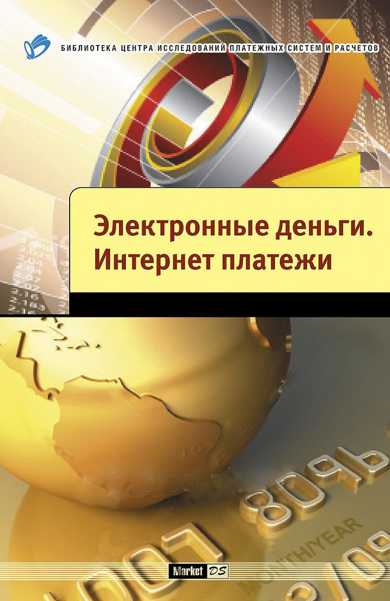Шамраев Андрей - Электронные деньги. Интернет-платежи скачать бесплатно