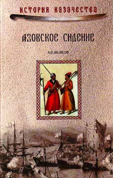 Венков Андрей - Азовское сидение. Героическая оборона Азова в 1637-1642 г скачать бесплатно