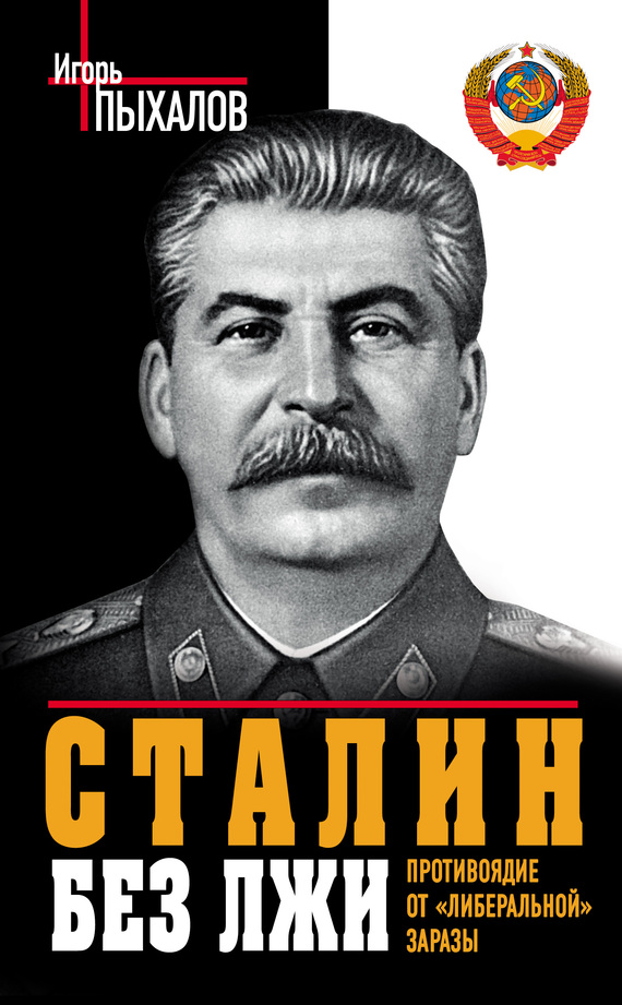 Пыхалов Игорь - Сталин без лжи. Противоядие от «либеральной» заразы скачать бесплатно