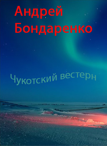 Бондаренко Андрей - Чукотский вестерн скачать бесплатно