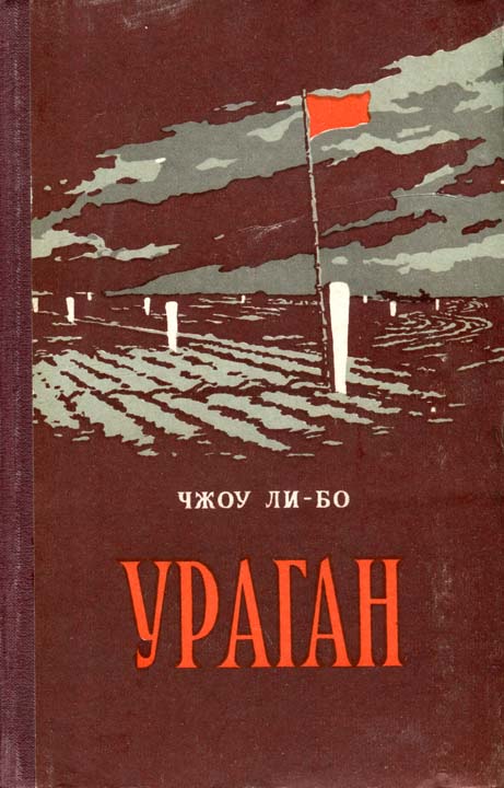 Ли-бо Чжоу - Ураган скачать бесплатно