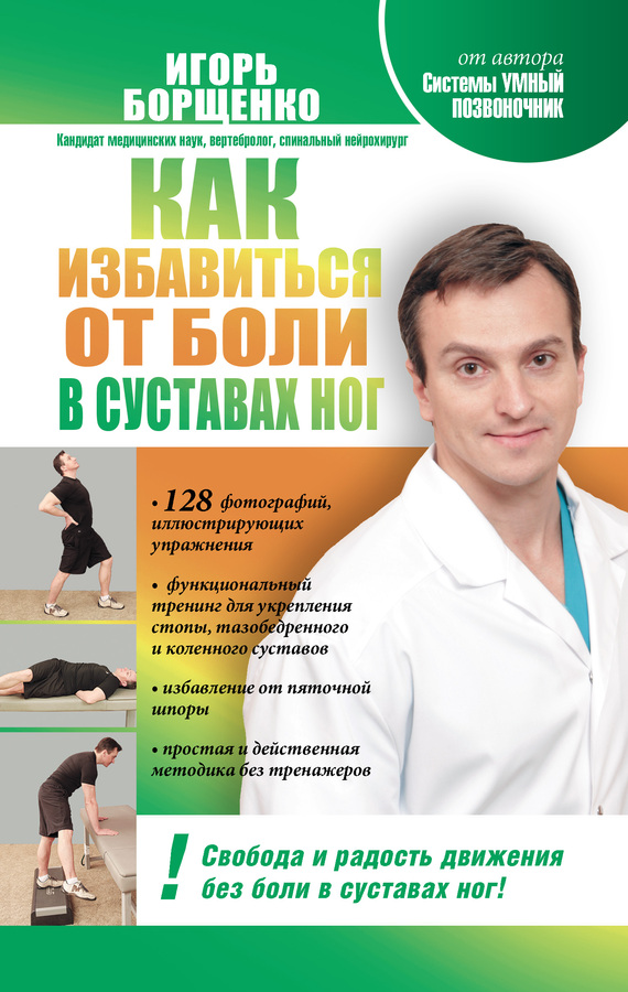 Борщенко Игорь - Как избавиться от боли в суставах ног скачать бесплатно