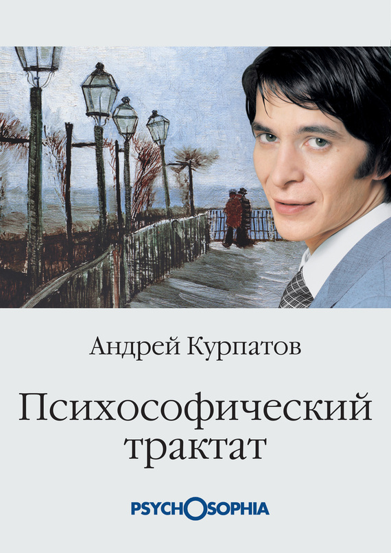 Курпатов Андрей - Психософический трактат скачать бесплатно