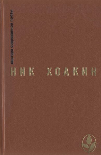 Хоакин Ник - Женщина, потерявшая себя скачать бесплатно