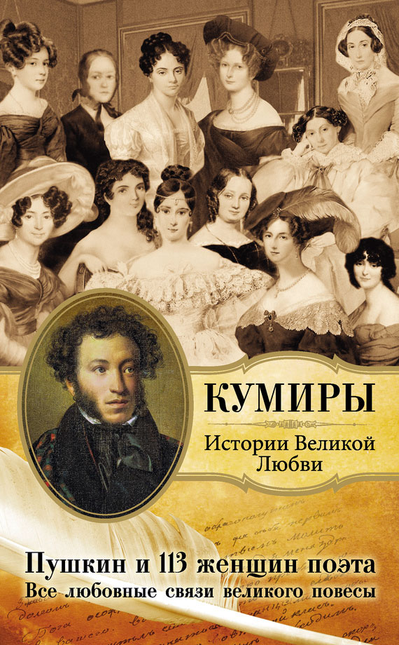 «АСТ» Литагент - Пушкин и 113 женщин поэта. Все любовные связи великого повесы скачать бесплатно