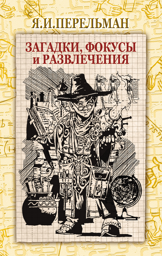 Перельман Яков - Загадки, фокусы и развлечения (сборник) скачать бесплатно