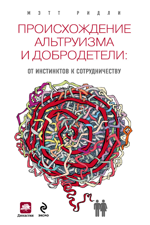 Ридли Мэтт - Происхождение альтруизма и добродетели. От инстинктов к сотрудничеству скачать бесплатно