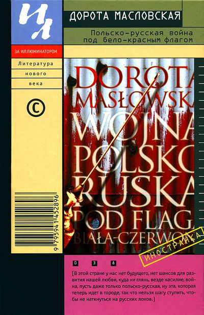 Масловская Дорота - Польско-русская война под бело-красным флагом скачать бесплатно