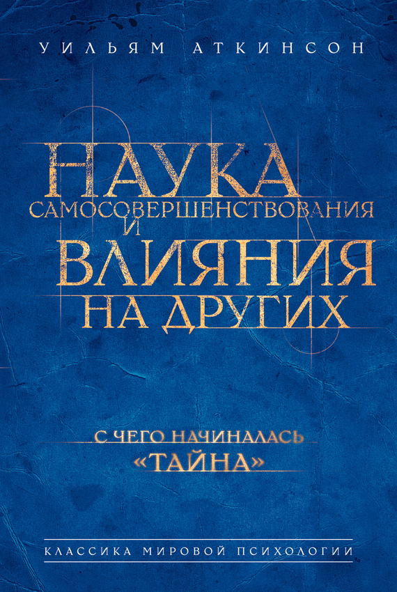 Аткинсон Уильям - Наука самосовершенствования и влияния на других скачать бесплатно