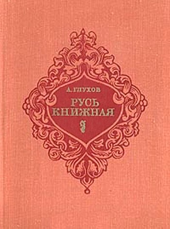 Глухов Алексей - Русь книжная скачать бесплатно