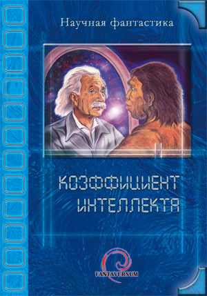 Даль И. - Коэффициент интеллекта (сборник) скачать бесплатно