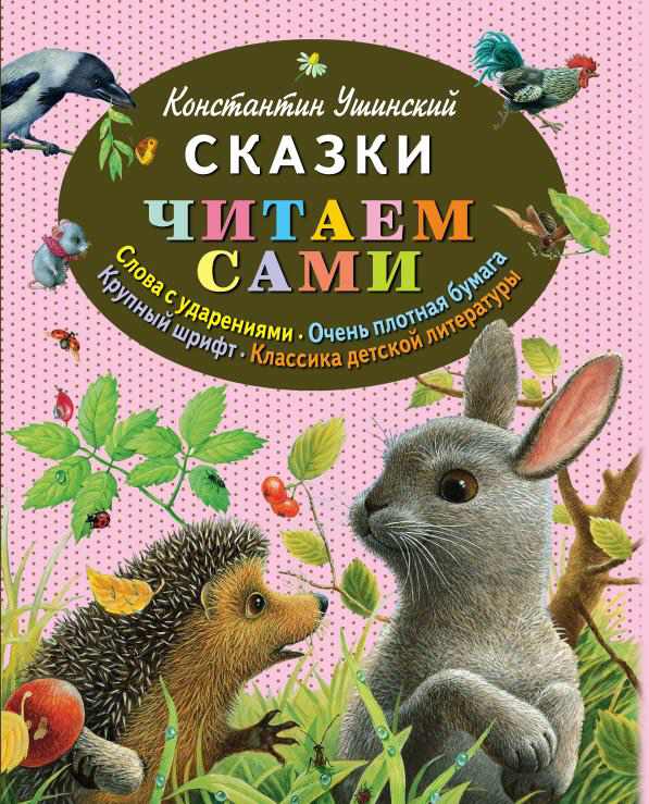 Ушинский Константин - Сказки скачать бесплатно