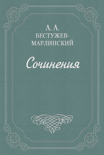 Бестужев-Марлинский Александр - Письма скачать бесплатно