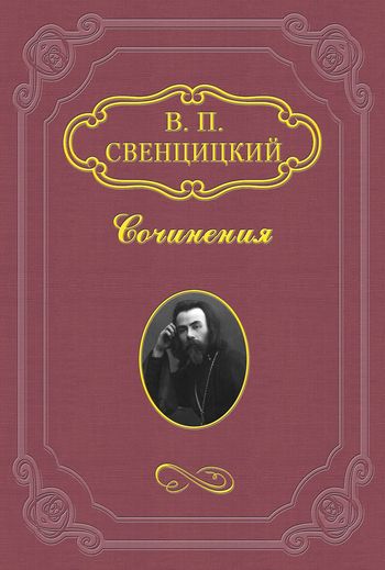 Свенцицкий Валентин - Сказка для детей старшего возраста скачать бесплатно