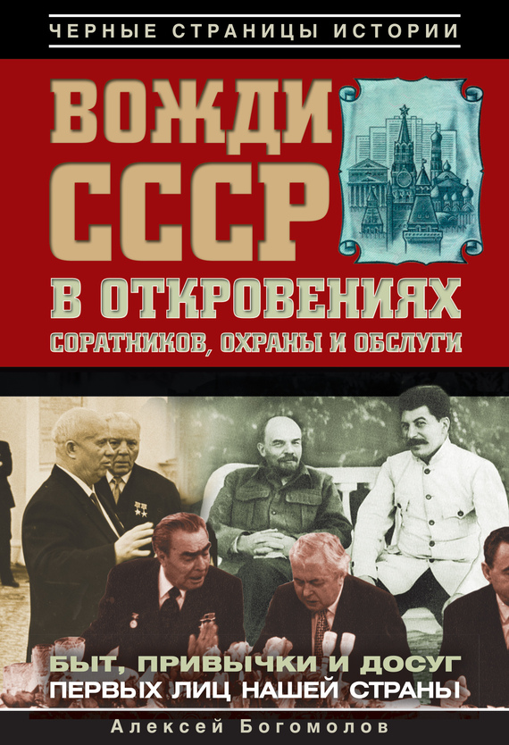 Богомолов Алексей - Вожди СССР в откровениях соратников, охраны и обслуги скачать бесплатно