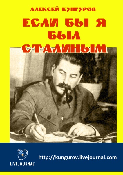 Кунгуров Алексей - Если бы я был Сталиным скачать бесплатно