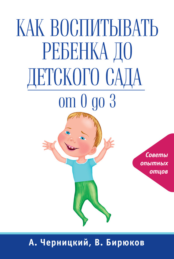 Бирюков Виктор - Как воспитывать ребенка до детского сада скачать бесплатно