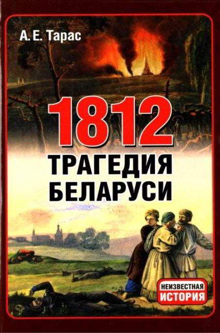 Тарас Анатолий - 1812 год - трагедия Беларуси скачать бесплатно