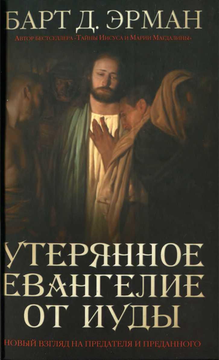 Эрман Барт - Утерянное Евангелие от Иуды. Новый взгляд на предателя и преданного скачать бесплатно