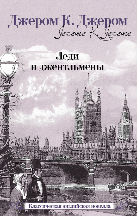 Джером Джером - Леди и джентльмены скачать бесплатно