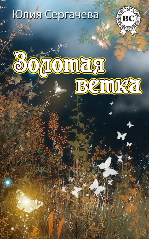 Сергачева Юлия - Золотая ветка (сборник) скачать бесплатно