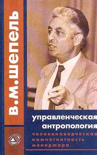 Шепель Виктор - Человековедческая компетентность менеджера. Управленческая антропология для менеджеров скачать бесплатно