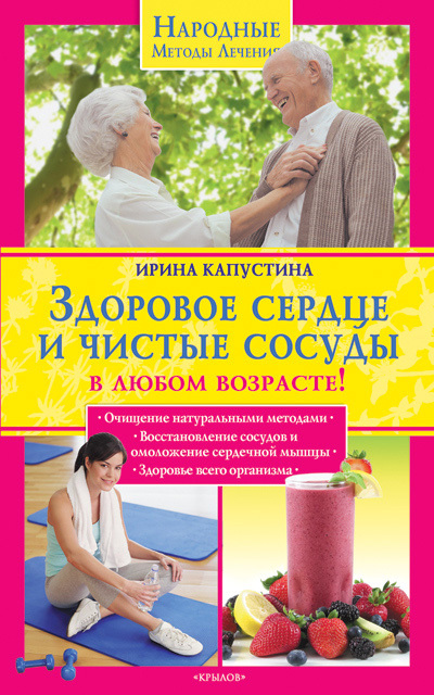 Капустина Ирина - Здоровое сердце и чистые сосуды в любом возрасте! скачать бесплатно