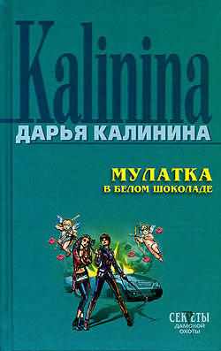 Калинина Дарья - Мулатка в белом шоколаде скачать бесплатно