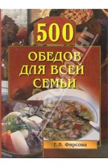 Фирсова Елена - 500 обедов для всей семьи скачать бесплатно