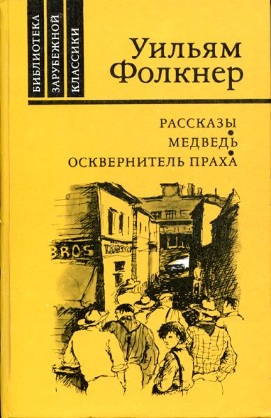 Фолкнер Уильям - Осквернитель праха скачать бесплатно