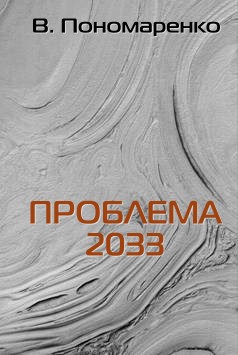 Пономаренко Валентин - Проблема 2033 скачать бесплатно