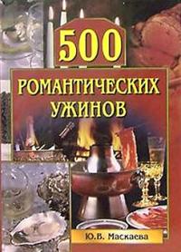 Маскаева Юлия - 500 романтических ужинов скачать бесплатно