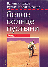 Ибрагимбеков Рустам - Белое солнце пустыни скачать бесплатно