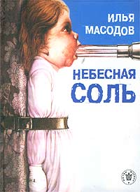 Масодов Илья - Небесная соль (сборник) скачать бесплатно