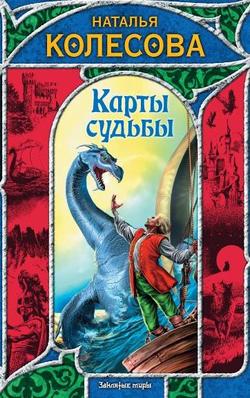 Колесова Наталья - Карты судьбы скачать бесплатно