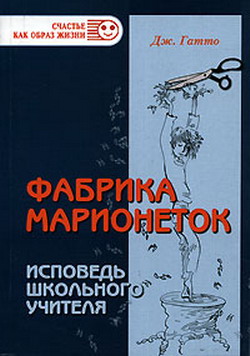 Гатто Джон - Фабрика марионеток. Исповедь школьного учителя скачать бесплатно