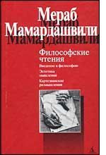 Мамардашвили Мераб - Философские чтения скачать бесплатно