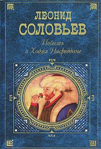 Соловьёв Леонид - Очарованный принц скачать бесплатно