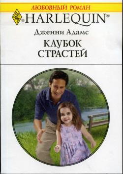 Адамс Дженни - Клубок страстей скачать бесплатно