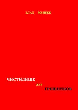 Менбек Влад - Чистилище для грешников скачать бесплатно