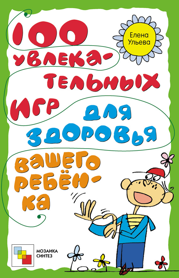 Ульева Елена - 100 увлекательных игр для здоровья вашего ребёнка скачать бесплатно