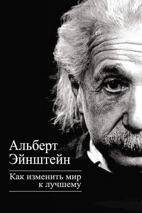 Эйнштейн Альберт - Как изменить мир к лучшему скачать бесплатно