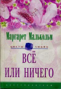 Малькольм Маргарет - Все или ничего скачать бесплатно