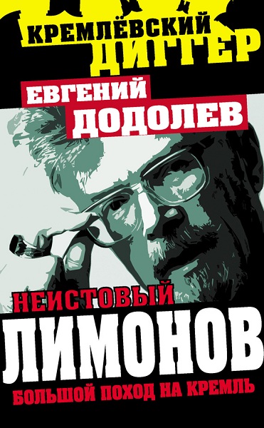 Додолев Евгений - Неистовый Лимонов. Большой поход на Кремль скачать бесплатно