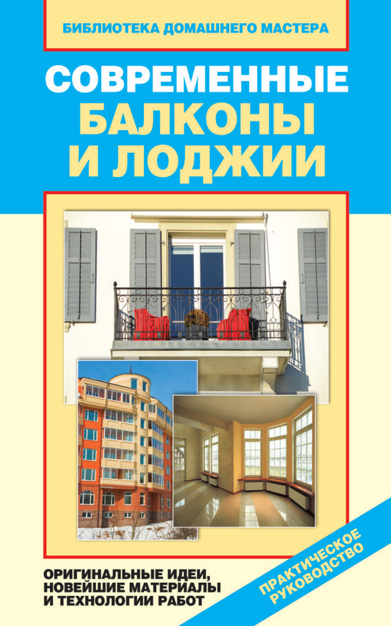 Доброва Елена - Современные балконы и лоджии. Оригинальные идеи, новейшие материалы и технологии работ скачать бесплатно