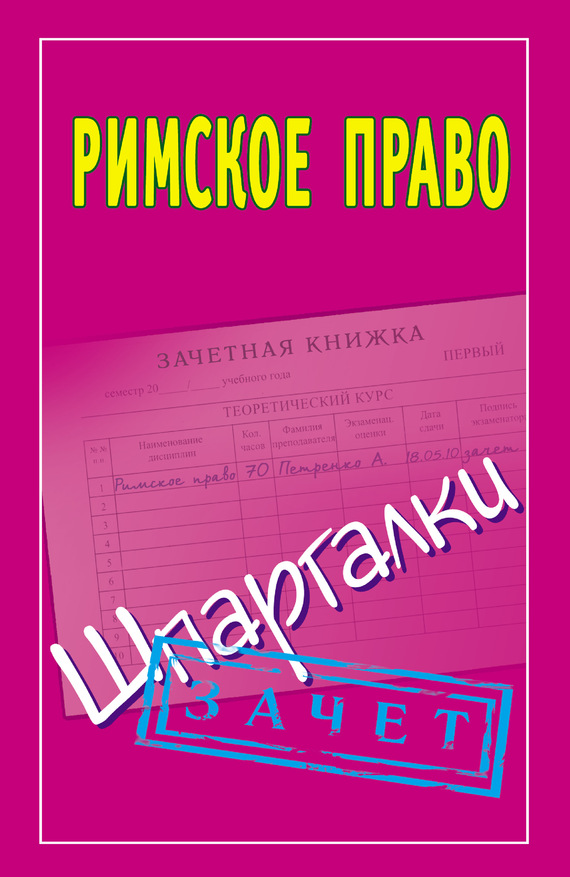 Смирнов Павел - Римское право. Шпаргалки скачать бесплатно