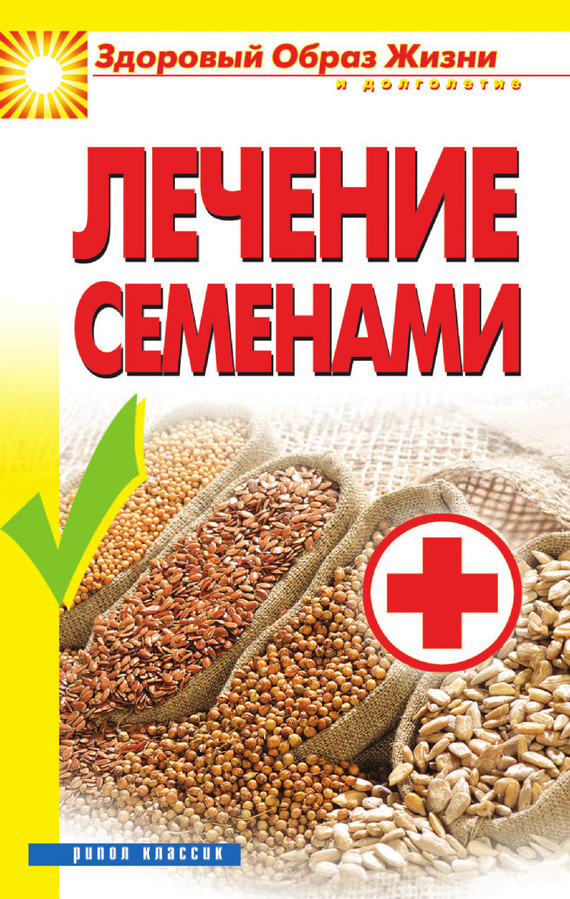 Алебастрова Алла - Лечение семенами скачать бесплатно