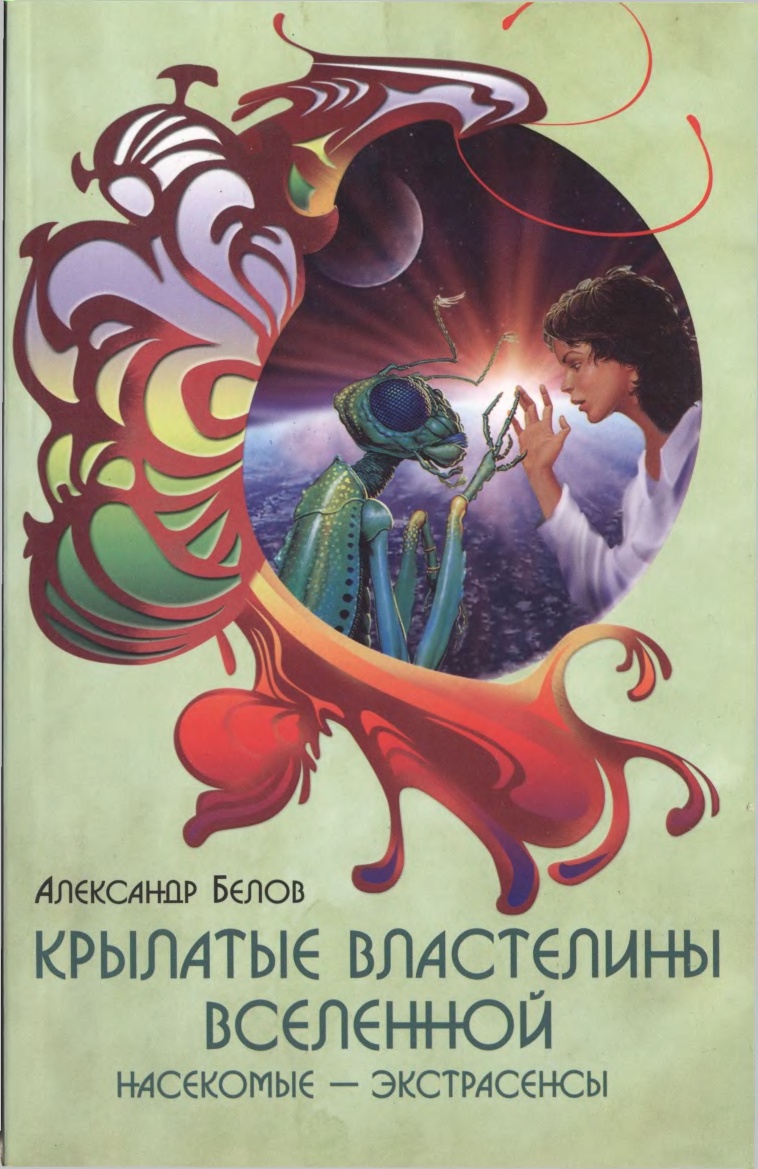 Белов Александр - Крылатые властелины Вселенной. Насекомые - экстрасенсы скачать бесплатно