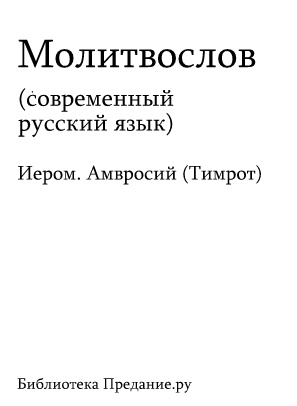 Сборник - Русский Православный Молитвослов скачать бесплатно